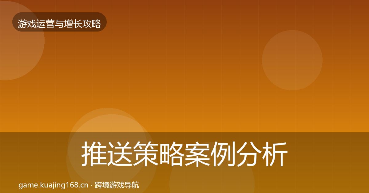 推送策略案例分析入门到进阶·第54篇