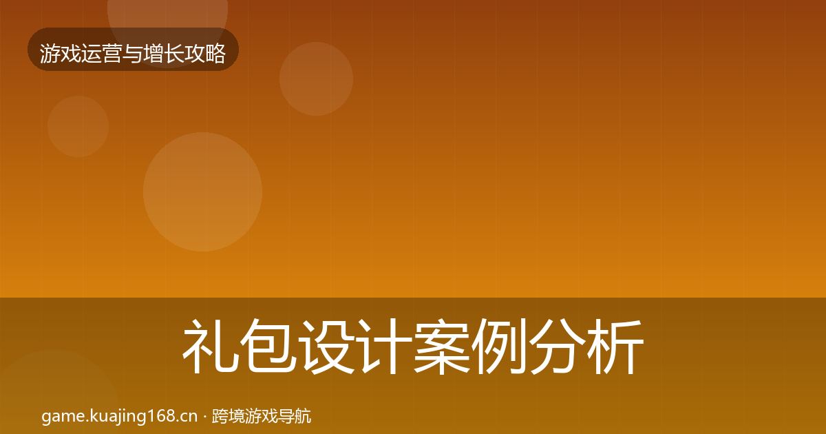 礼包设计案例分析全攻略·第55篇