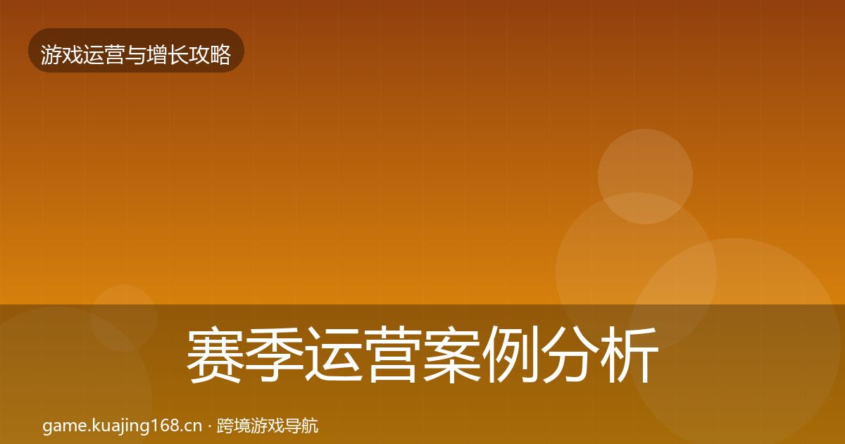 赛季运营案例分析实践指南·第55篇