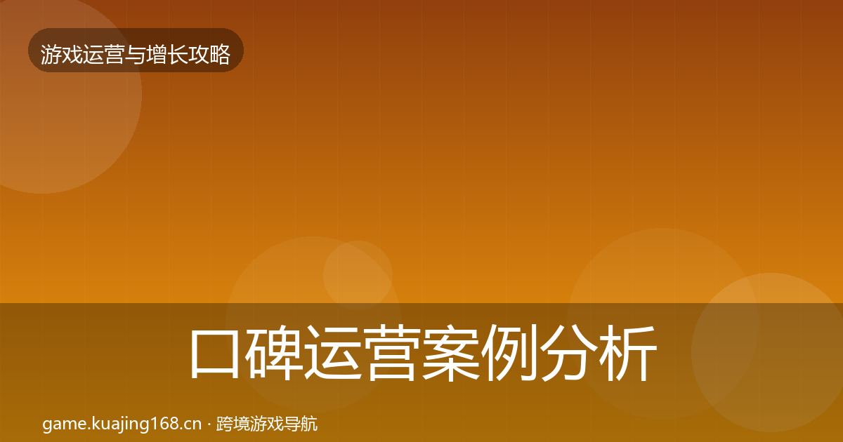 口碑运营案例分析要点梳理·第55篇