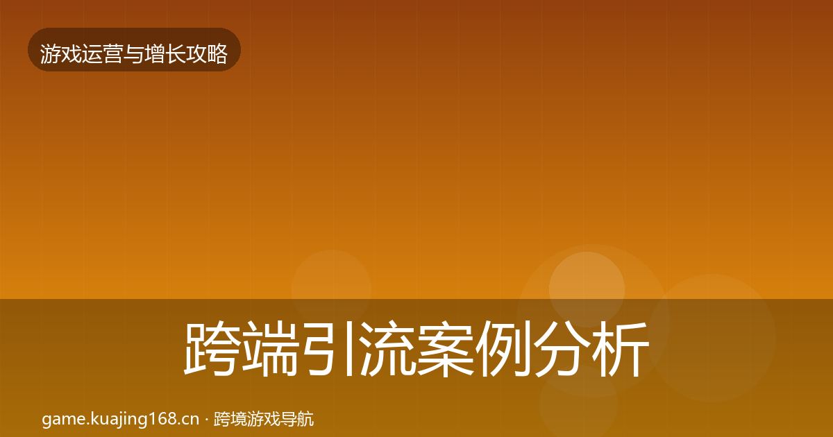 跨端引流案例分析入门到进阶·第55篇