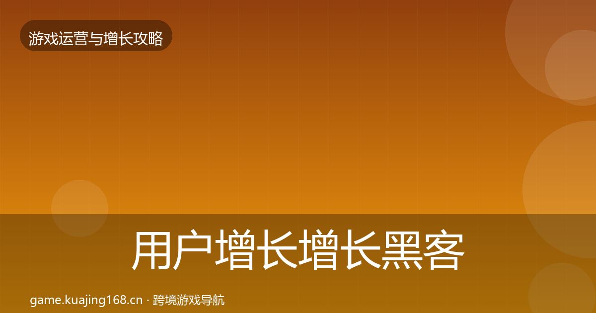 用户增长增长黑客技巧全攻略·第56篇