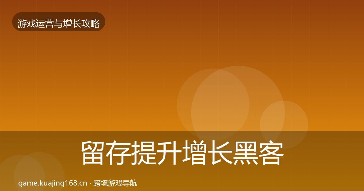 留存提升增长黑客技巧实践指南·第56篇
