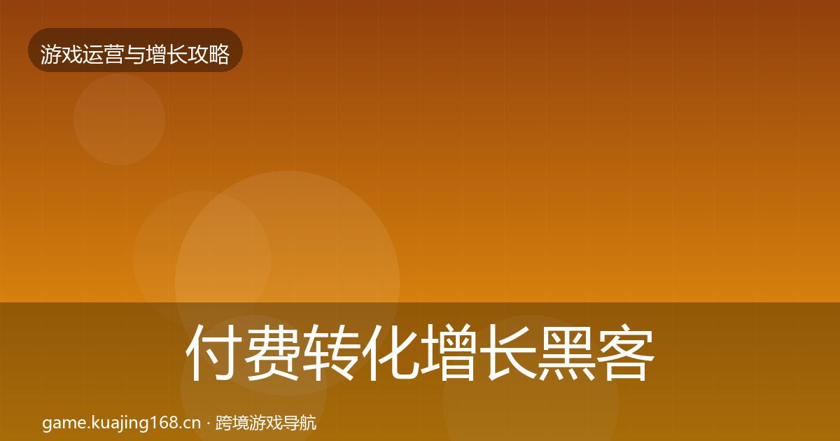 付费转化增长黑客技巧要点梳理·第56篇