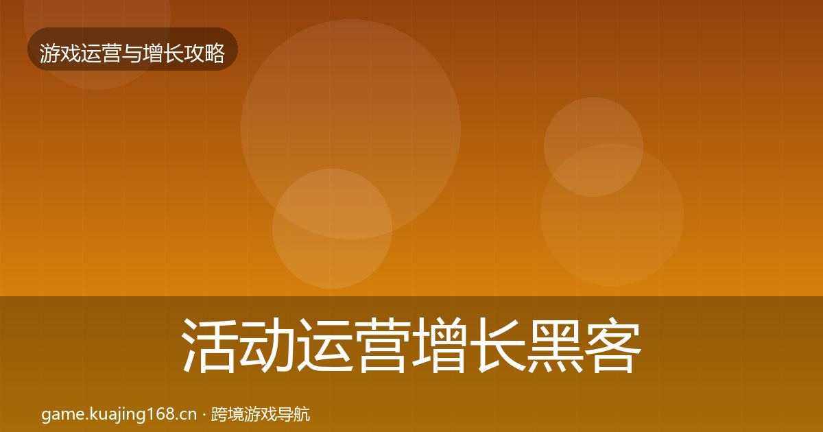 活动运营增长黑客技巧入门到进阶·第56篇