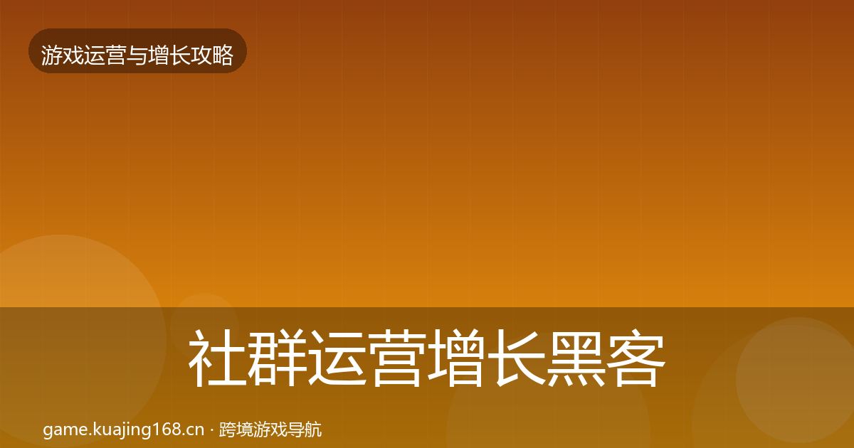 社群运营增长黑客技巧全攻略·第57篇