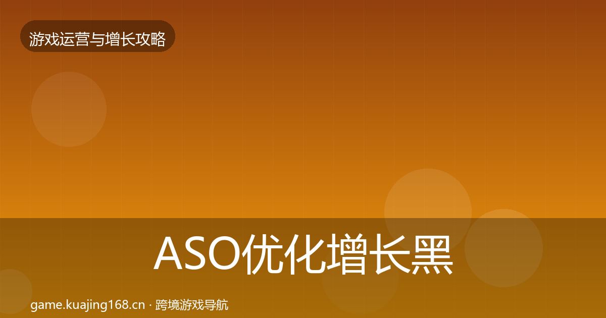 ASO优化增长黑客技巧实践指南·第57篇