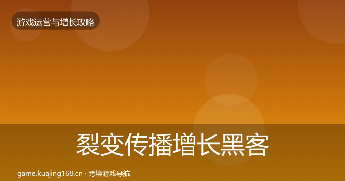 裂变传播增长黑客技巧入门到进阶·第57篇