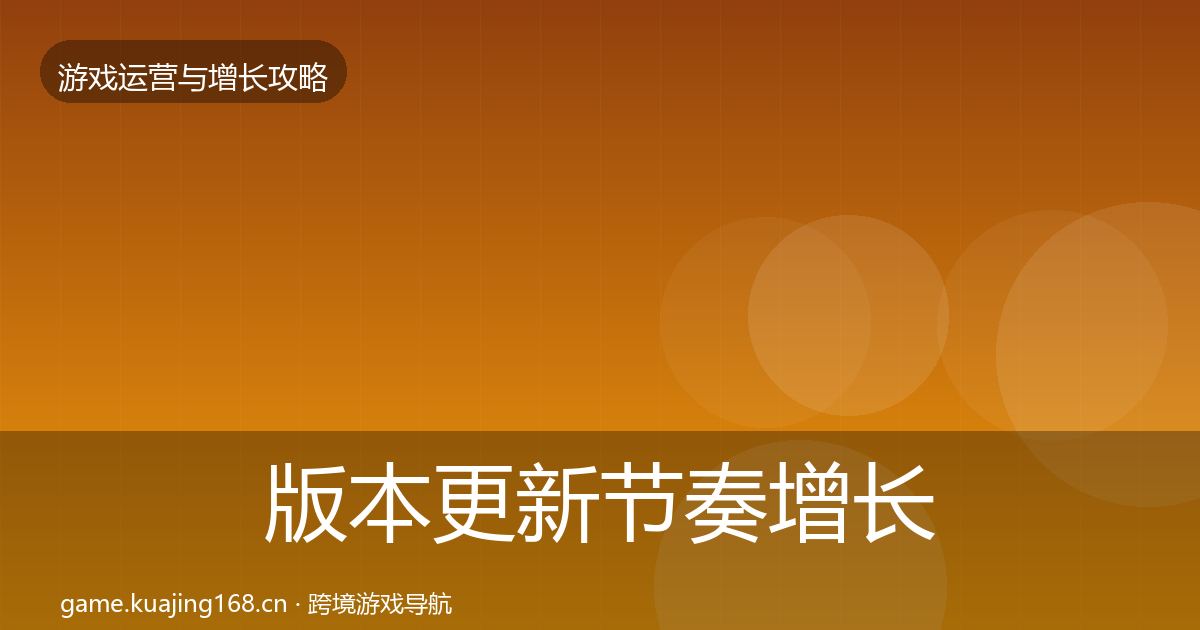 版本更新节奏增长黑客技巧全攻略·第58篇
