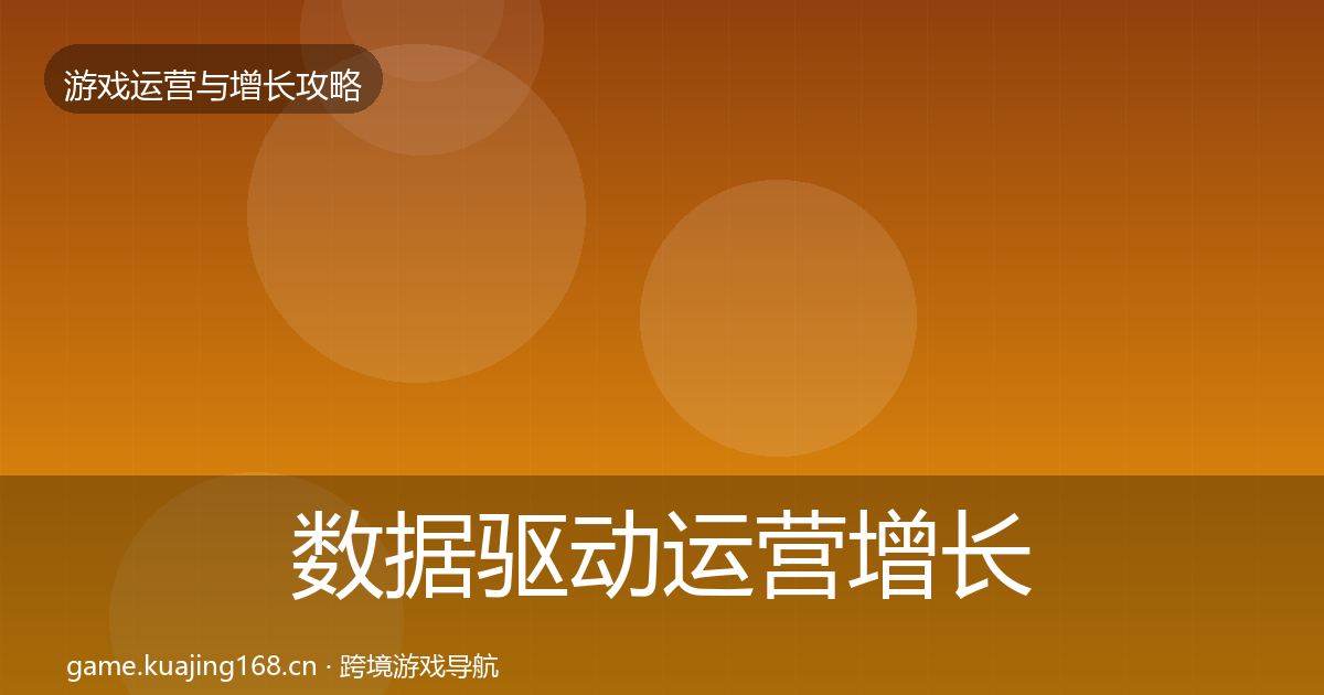 数据驱动运营增长黑客技巧实践指南·第58篇