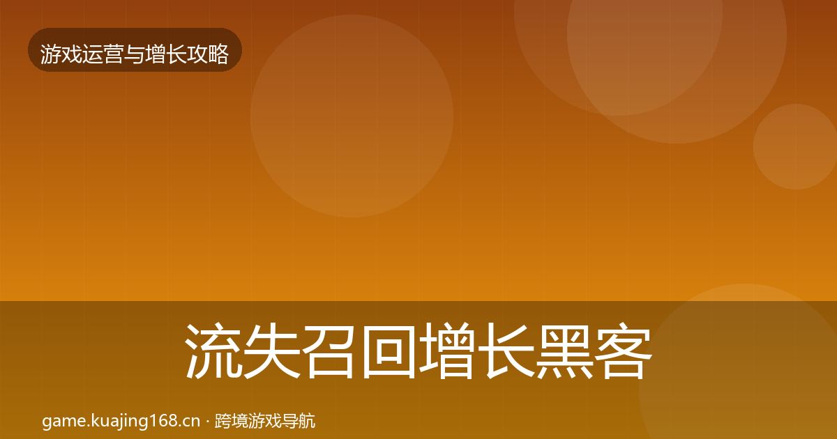 流失召回增长黑客技巧要点梳理·第58篇