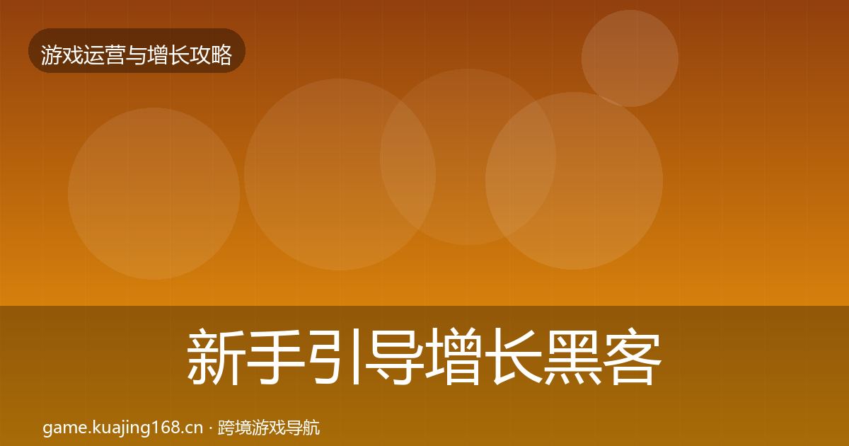 新手引导增长黑客技巧入门到进阶·第58篇