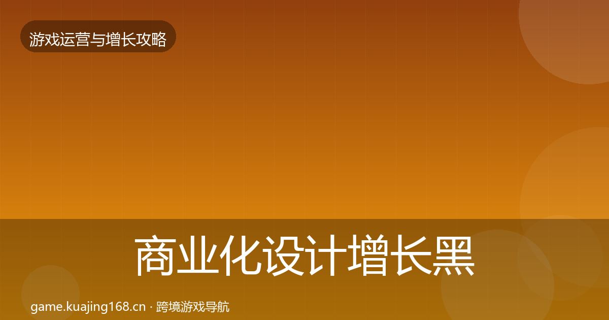 商业化设计增长黑客技巧全攻略·第59篇