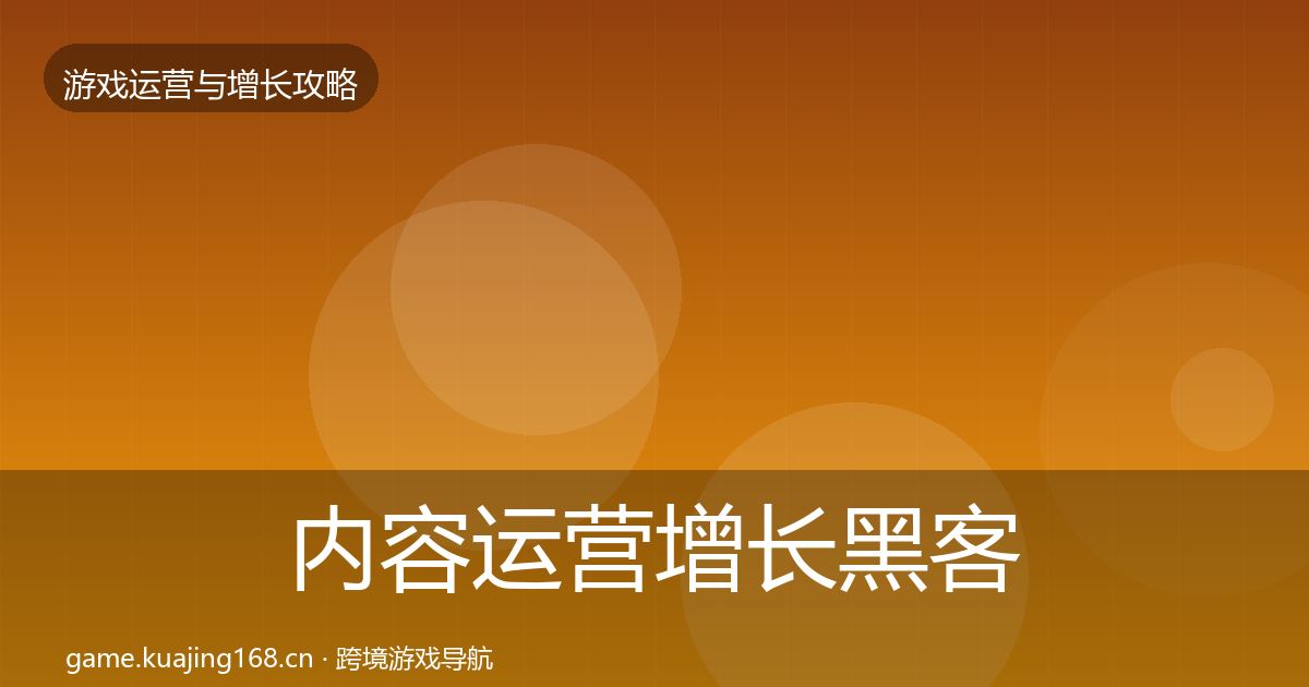 内容运营增长黑客技巧实践指南·第59篇