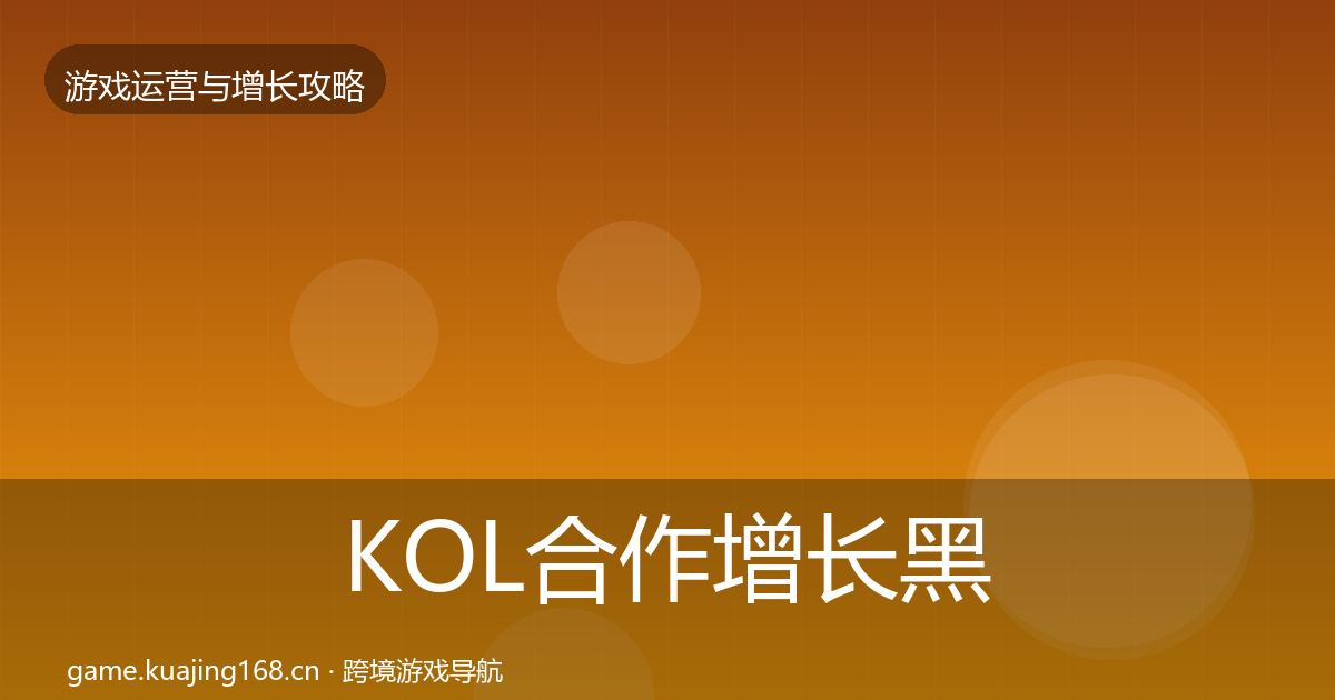 KOL合作增长黑客技巧要点梳理·第59篇