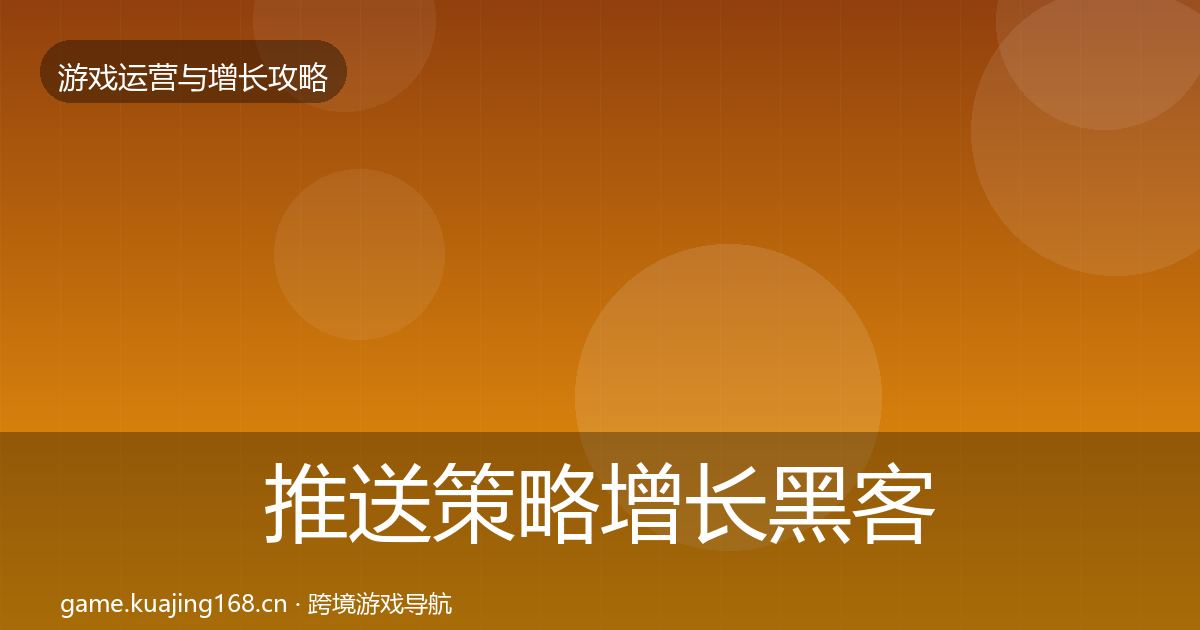 推送策略增长黑客技巧入门到进阶·第59篇