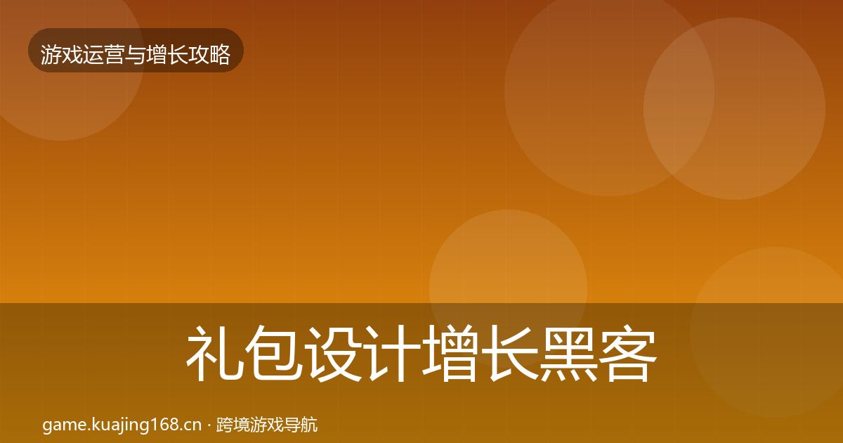 礼包设计增长黑客技巧全攻略·第60篇