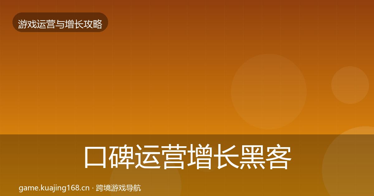 口碑运营增长黑客技巧要点梳理·第60篇
