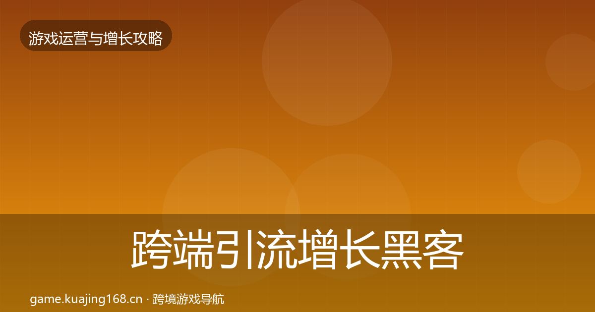 跨端引流增长黑客技巧入门到进阶·第60篇