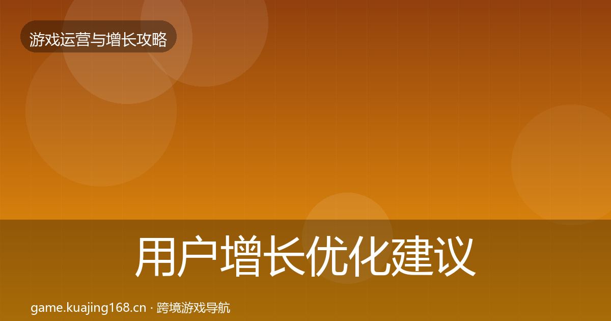 用户增长优化建议全攻略·第61篇