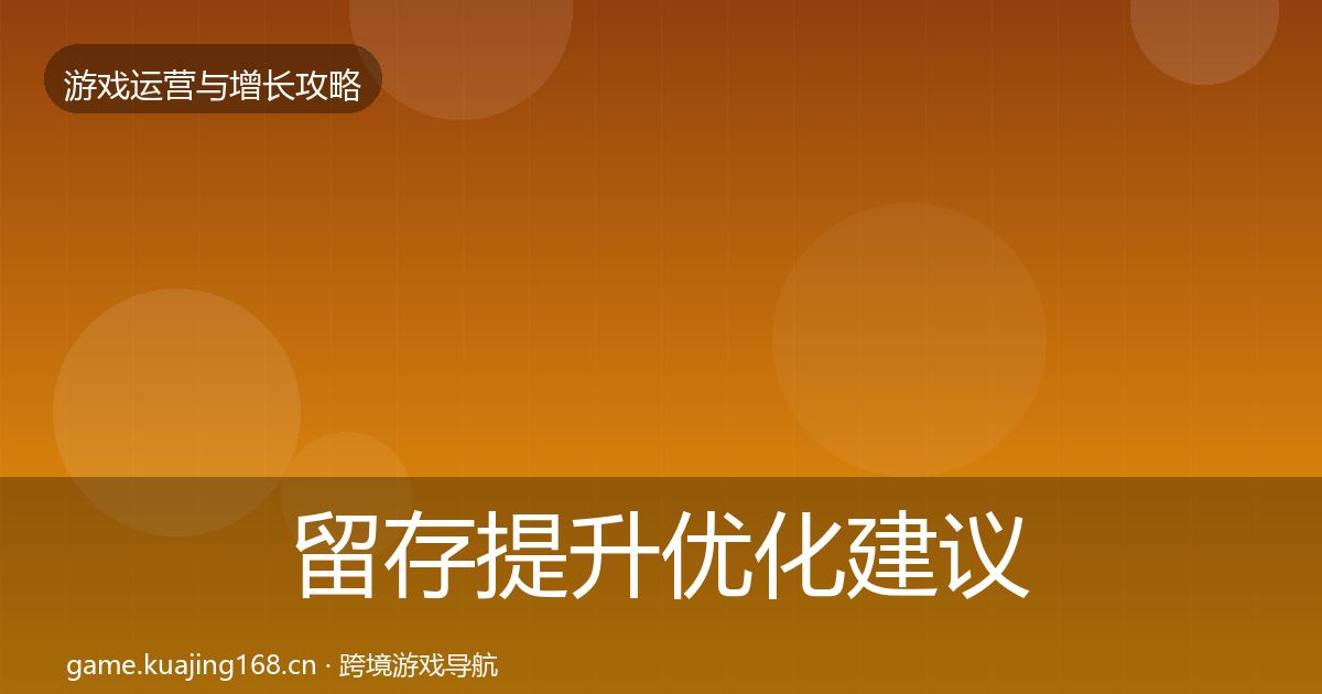 留存提升优化建议实践指南·第61篇