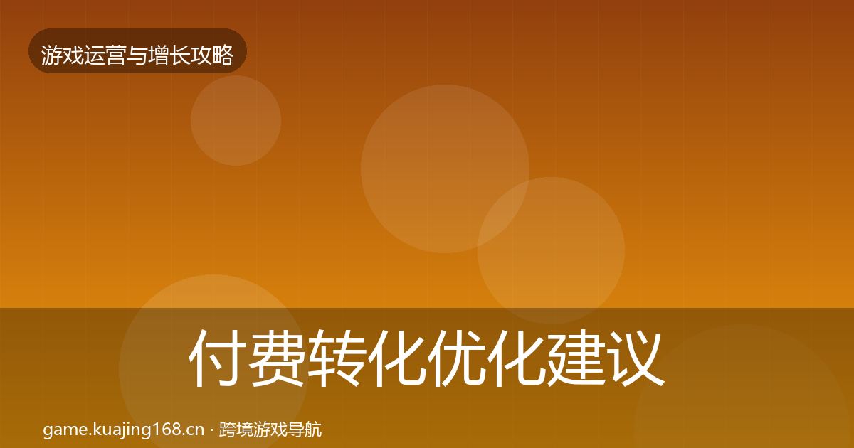 付费转化优化建议要点梳理·第61篇