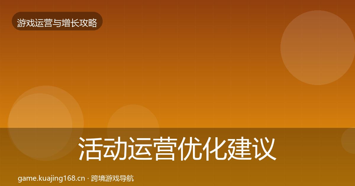 活动运营优化建议入门到进阶·第61篇