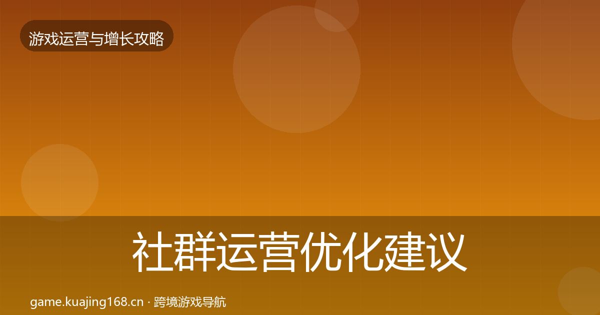 社群运营优化建议全攻略·第62篇