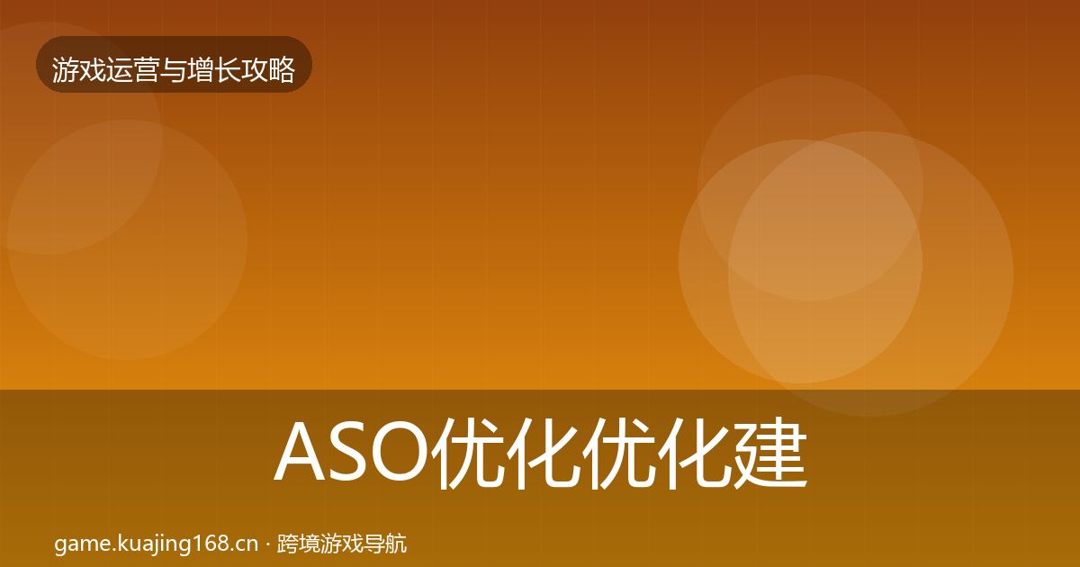 ASO优化优化建议实践指南·第62篇