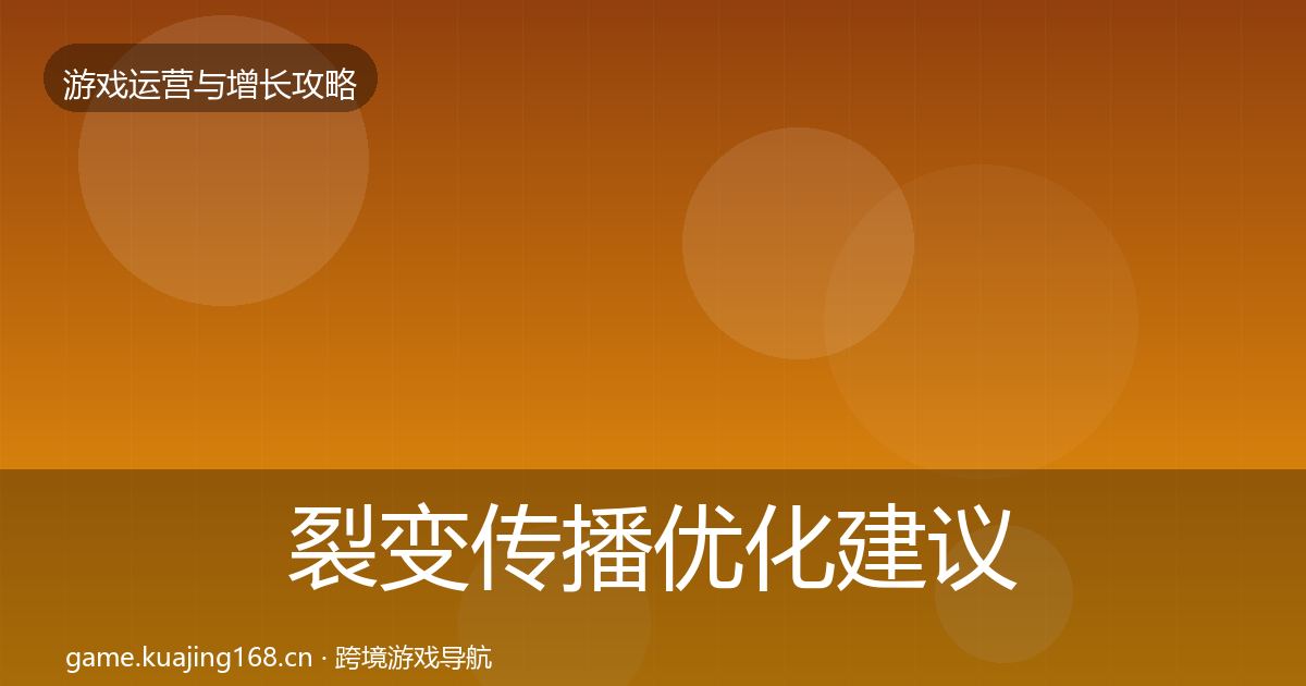 裂变传播优化建议入门到进阶·第62篇
