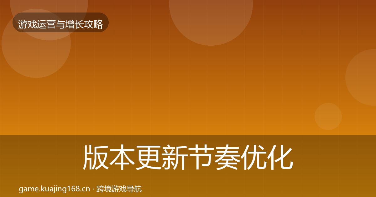 版本更新节奏优化建议全攻略·第63篇