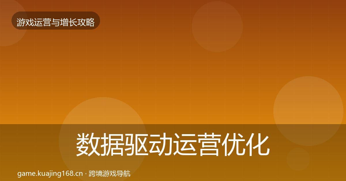 数据驱动运营优化建议实践指南·第63篇