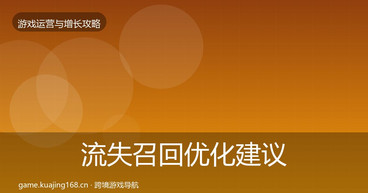 流失召回优化建议要点梳理·第63篇