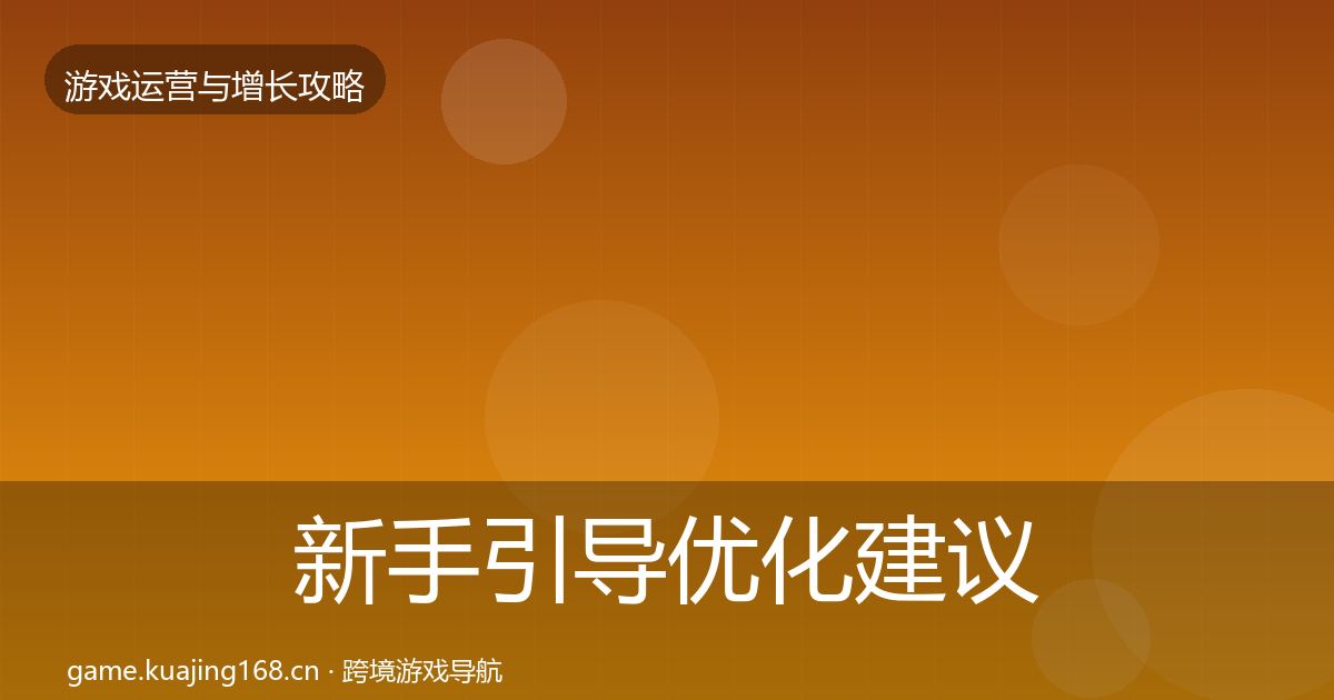 新手引导优化建议入门到进阶·第63篇