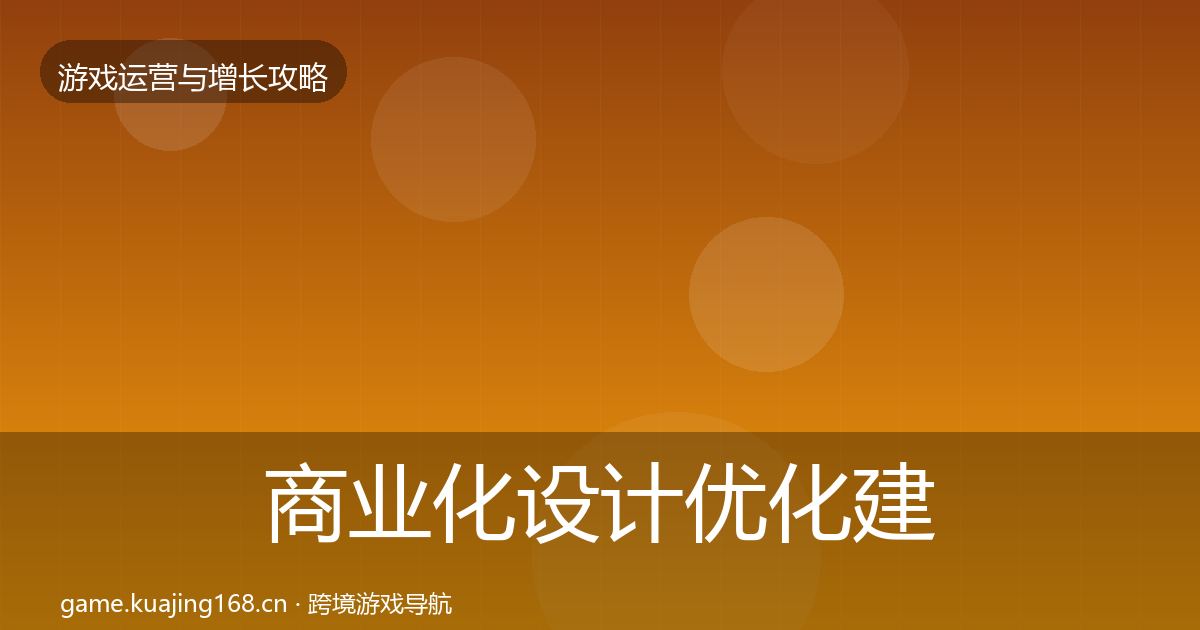 商业化设计优化建议全攻略·第64篇