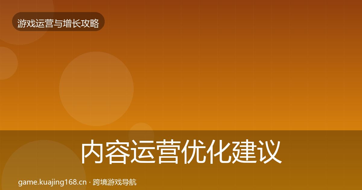 内容运营优化建议实践指南·第64篇