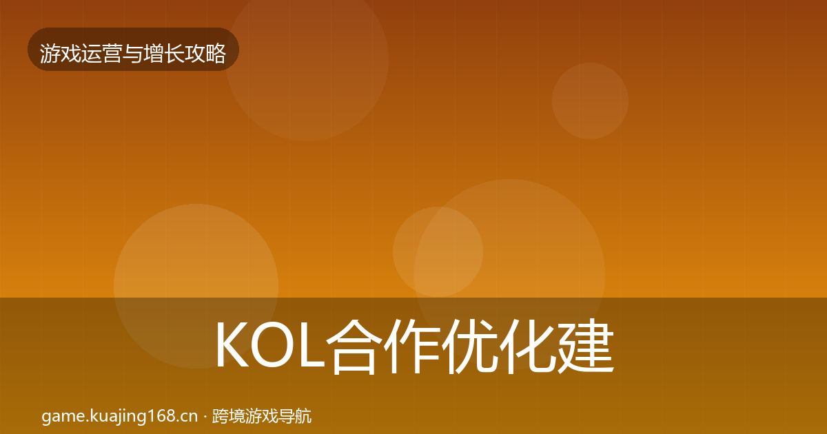 KOL合作优化建议要点梳理·第64篇