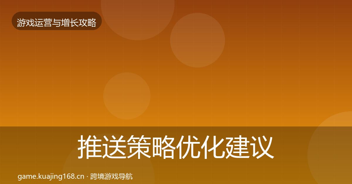 推送策略优化建议入门到进阶·第64篇
