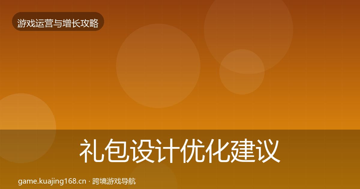 礼包设计优化建议全攻略·第65篇
