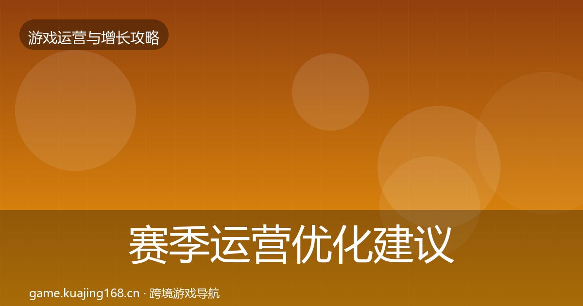 赛季运营优化建议实践指南·第65篇