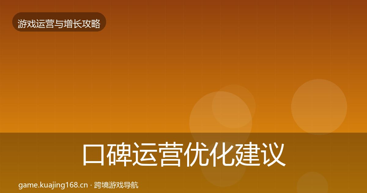 口碑运营优化建议要点梳理·第65篇