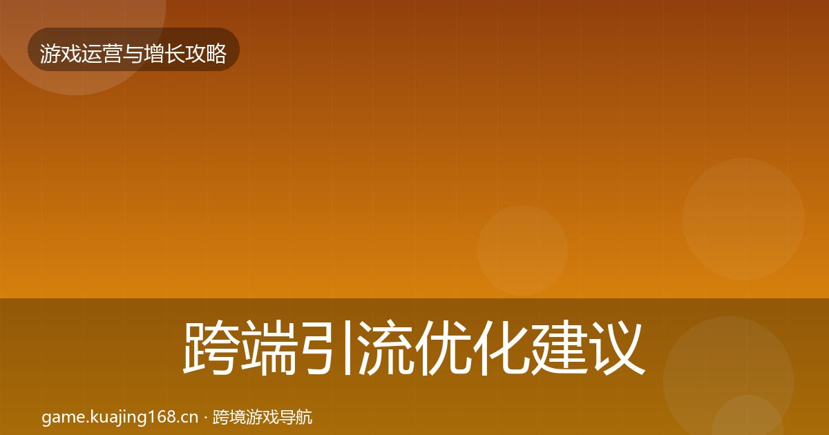 跨端引流优化建议入门到进阶·第65篇