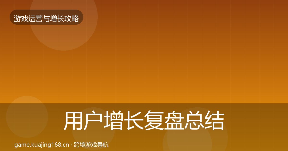 用户增长复盘总结全攻略·第66篇