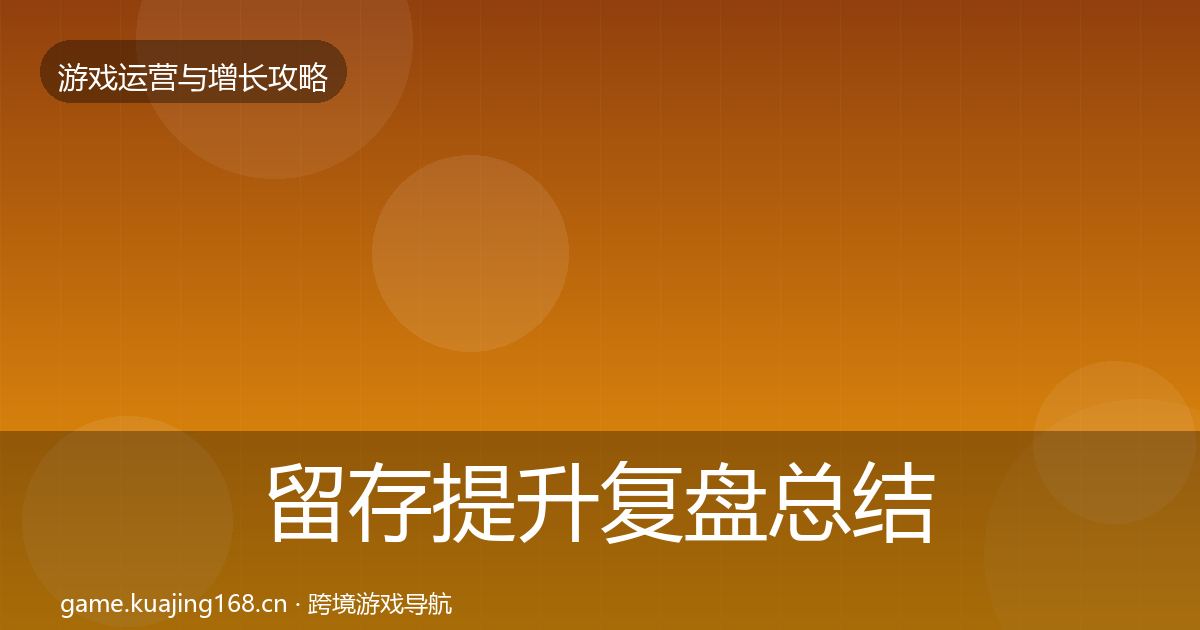 留存提升复盘总结实践指南·第66篇