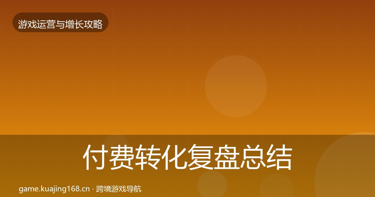 付费转化复盘总结要点梳理·第66篇