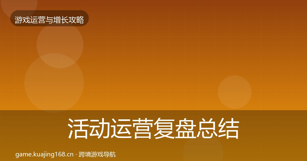 活动运营复盘总结入门到进阶·第66篇