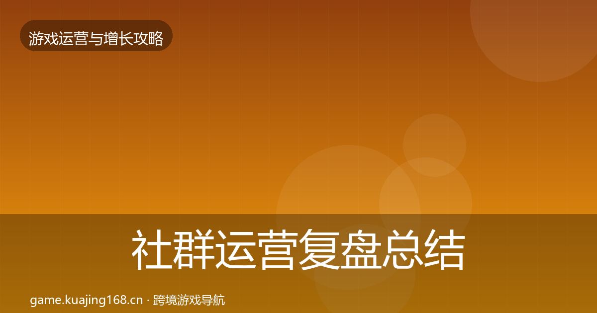 社群运营复盘总结全攻略·第67篇