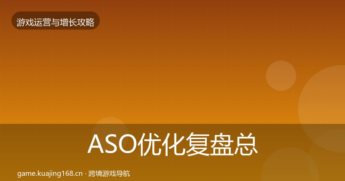 ASO优化复盘总结实践指南·第67篇