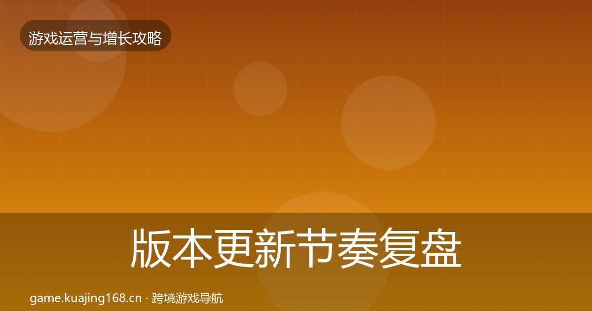 版本更新节奏复盘总结全攻略·第68篇