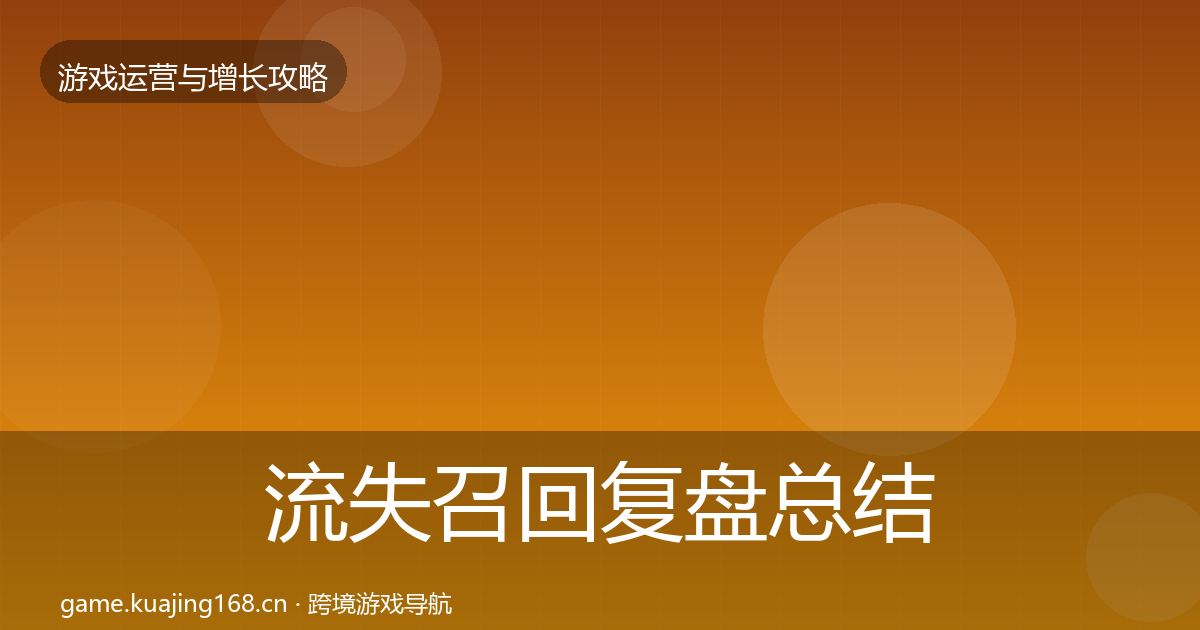 流失召回复盘总结要点梳理·第68篇